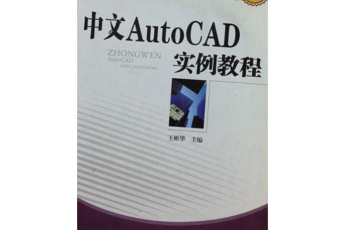 中文AutoCAD 2002實例教程