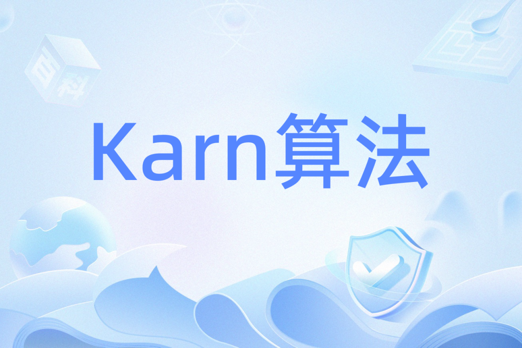 Karn算法