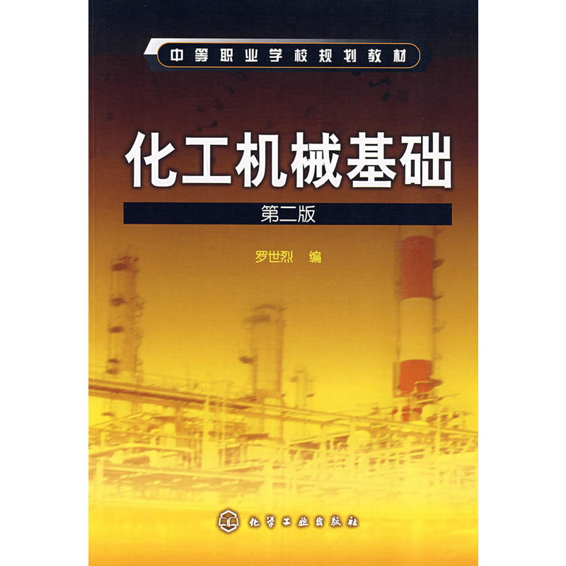 化工機械基礎(化學工業出版社2008年出版圖書)