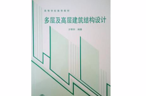 多層及高層建築結構設計