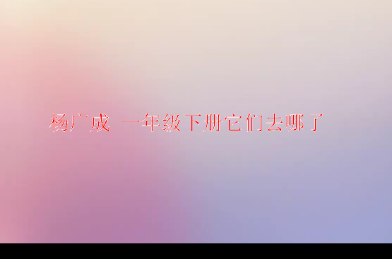 楊廣成一年級下冊它們去哪了