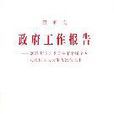 溫家寶政府工作報告-2007年3月5日在第十屆全國人民代表大會第五次會議上