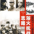 1937-1945：浴火抗戰志略