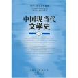 中國現當代文學史（下冊）(書籍)