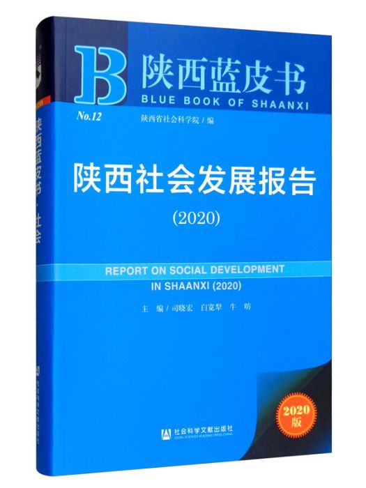 陝西社會發展報告(2020)