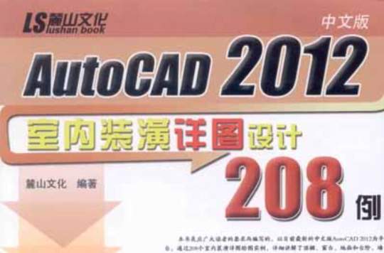 AutoCAD室內裝潢詳圖設計208例