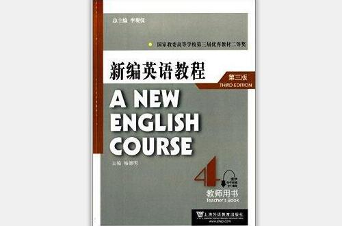 新編英語教程：教師用書4
