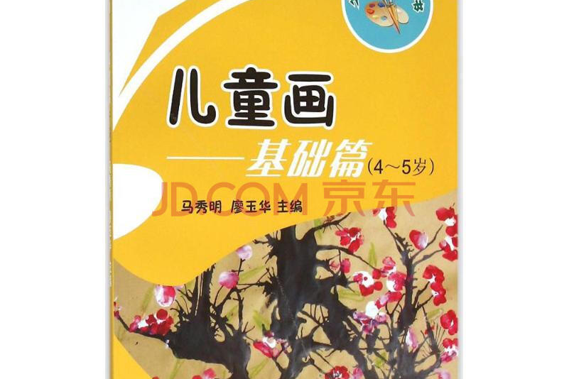 兒童畫：基礎篇：4～5歲