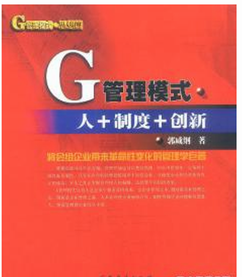 G 管理模式思想篇人+制度+創新