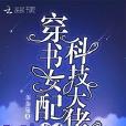 穿書女配成了科技大佬