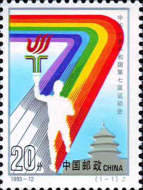 中華人民共和國第七屆運動會(1993年發行的紀念郵票)