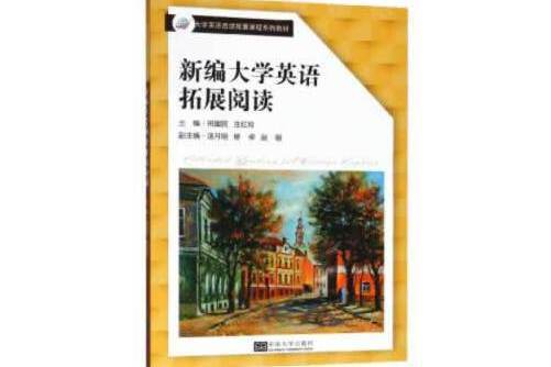 新編大學英語拓展閱讀