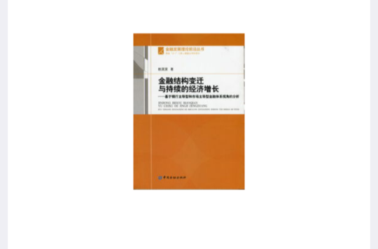 金融結構變遷與持續的經濟成長