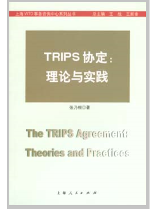 TRIPS協定：理論與實踐