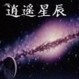 逍遙星辰