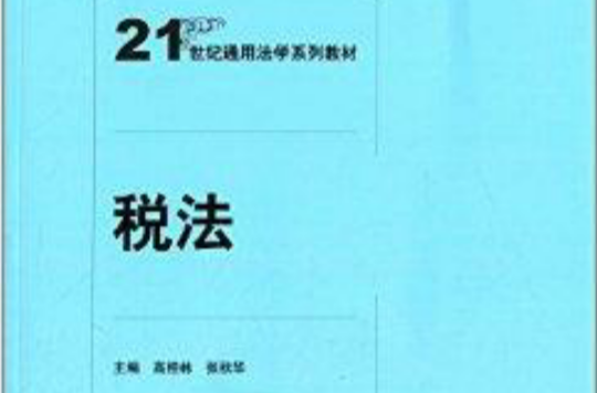 21世紀通用法學系列教材：稅法