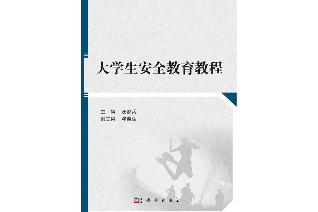 大學生安全教育教程(2017年科學出版社出版的圖書)