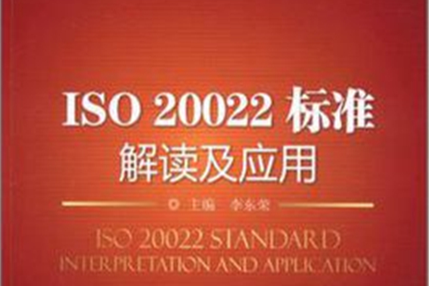 ISO20022標準解讀及套用