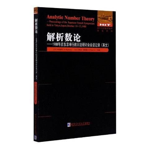 解析數論--1988年在東京舉行的日法研討會會議記錄