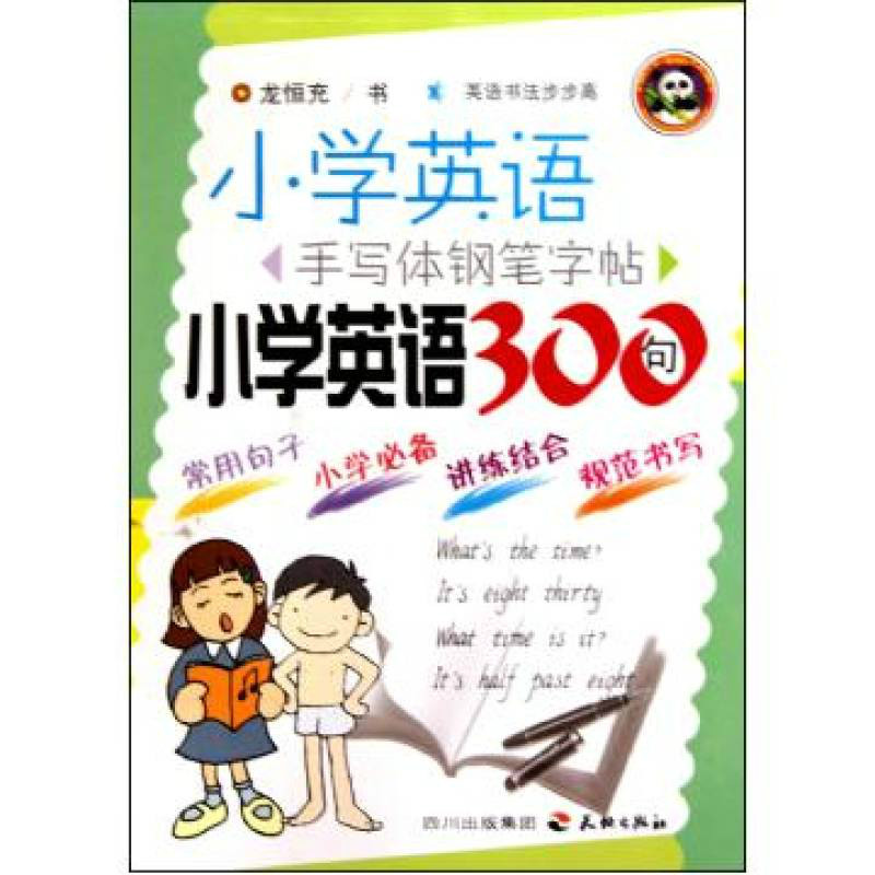 國小英語手寫體鋼筆字帖：國小英語300句