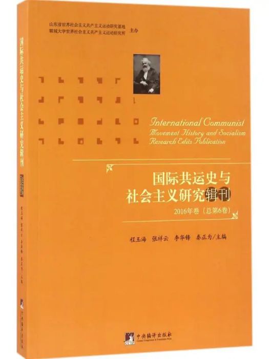 國際共運史與社會主義研究輯刊(2016年中央編譯出版社出版的圖書)