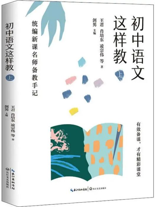 國中語文這樣教（上）統編新課名師備教手記