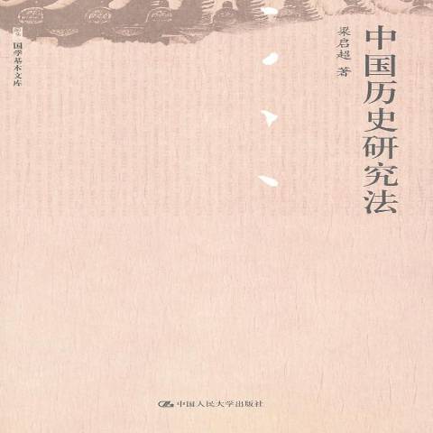 中國歷史研究法(2012年中國人民大學出版社出版的圖書)