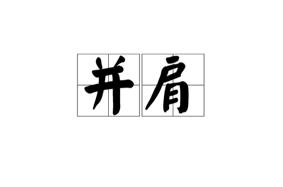 並肩(漢語辭彙)