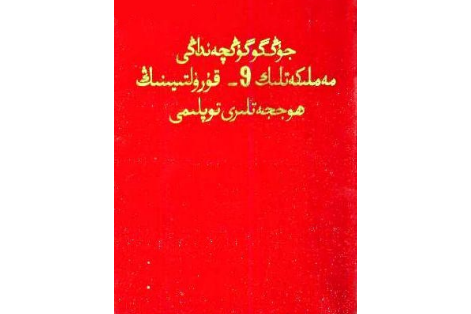 中國共產黨第九次全國代表大會檔案彙編（維吾爾文）