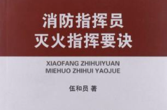 消防指揮員滅火指揮要訣