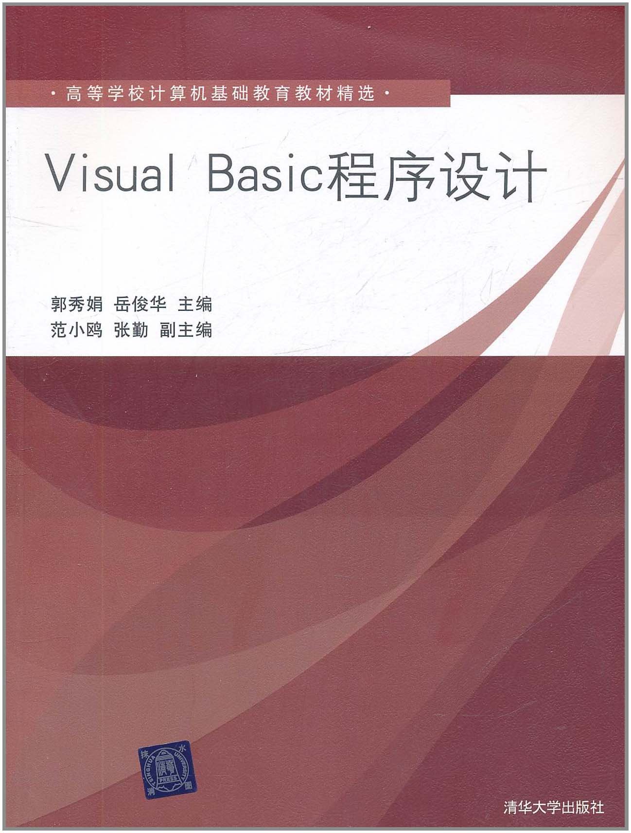 Visual Basic程式設計(2011年清華大學出版社出版的圖書)