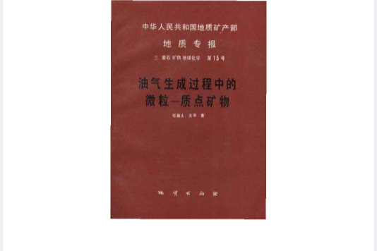 中華人民共和國地質礦產部地質專報三岩石礦物地球化學第15號油氣生成過程中的微粒質點礦物