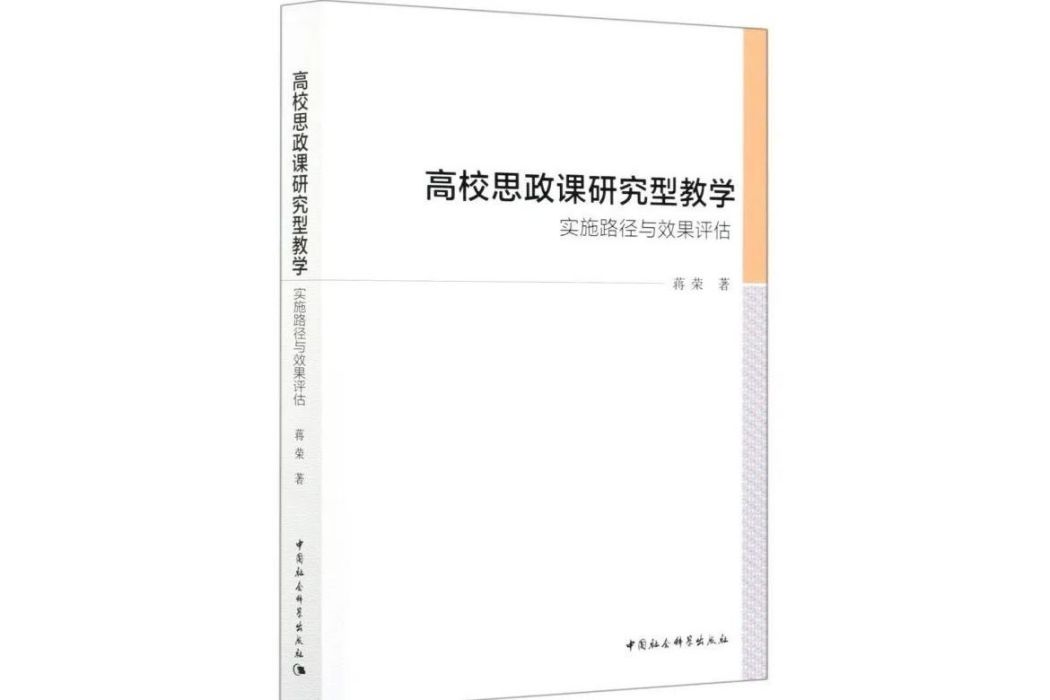 高校思政課研究型教學： 實施路徑與效果評估