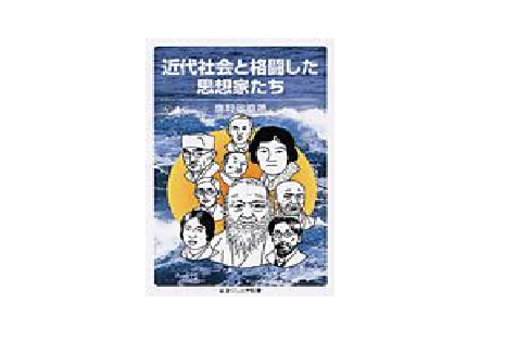 近代社會と格闘した思想家たち