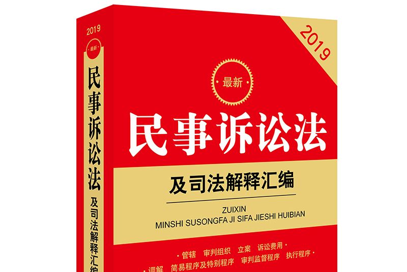 2019最新民事訴訟法及司法解釋彙編