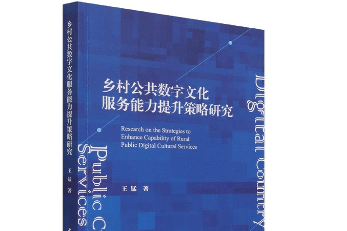 鄉村公共數字文化服務能力提升策略研究