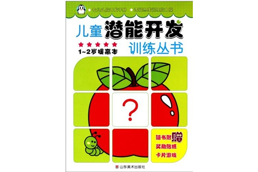 兒童潛能開發訓練叢書：提高本