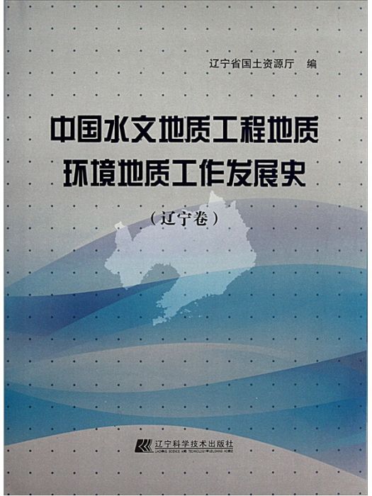 中國水文地質工程地質環境地質工作發展史