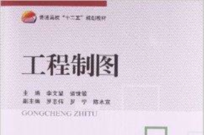 普通高校“十二五”規劃教材：工程製圖