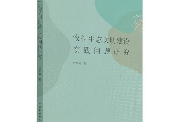 農村生態文明建設實踐問題研究