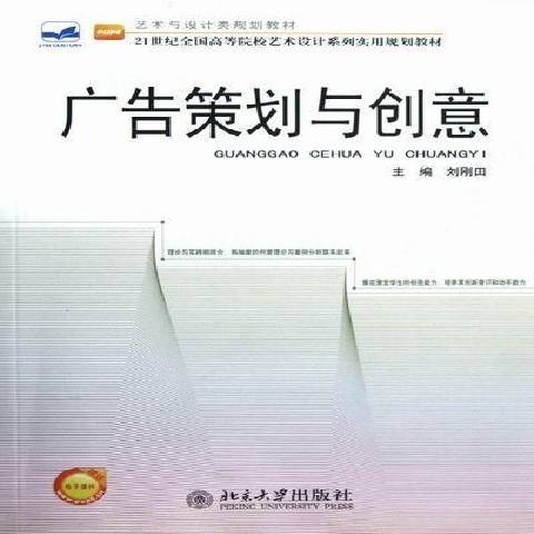 廣告策劃與創意(2012年北京大學出版社出版的圖書)