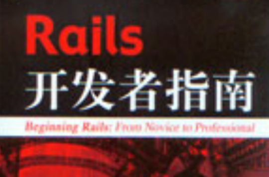 Rails開發者指南