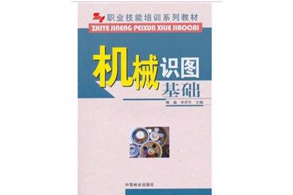 機械識圖基礎(職業技能培訓系列教材：機械識圖基礎)