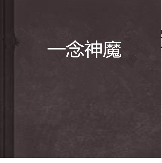 一念神魔(騎著馬的殺手創作的仙俠異俠類網路小說)