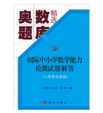 國際中國小數學能力檢測試題解答（國小高年級組）