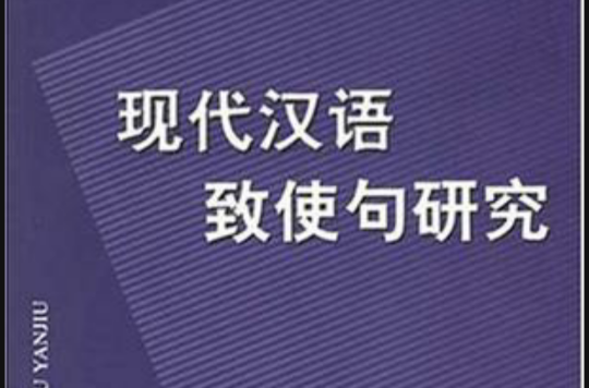 現代漢語致使句研究