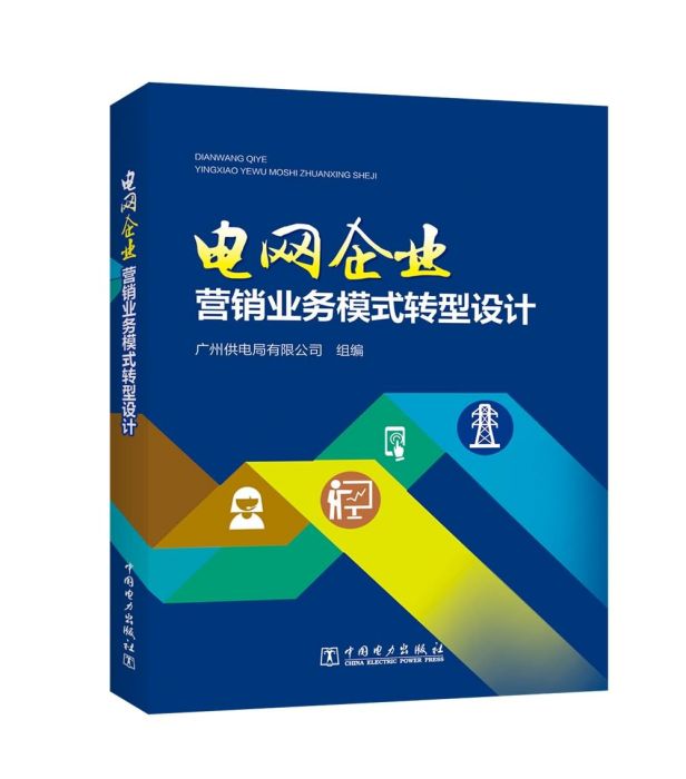 電網企業行銷業務模式轉型設計