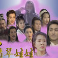 保鏢之翡翠娃娃(1997年何家勁主演電視劇)