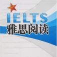 IELTS雅思閱讀