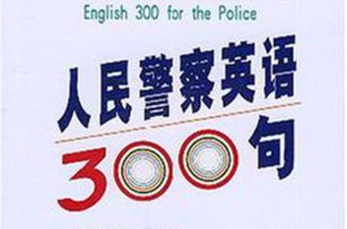 人民警察英語300句